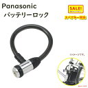 5倍 Δ 16日早朝迄 パナソニック ワイヤー錠 NSAJ091-B ブラック ヘルメットの盗難防止 自転車用 頑丈 車体にやさしい バッテリーロックにも(ヤ)...
