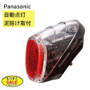 予告 7/19日20時から あす楽 パナソニック Panasonic ソーラーオートテール2 NSKR604 自動点灯 泥除け取付(ヤ) パ 父の日 プレゼント 実用的