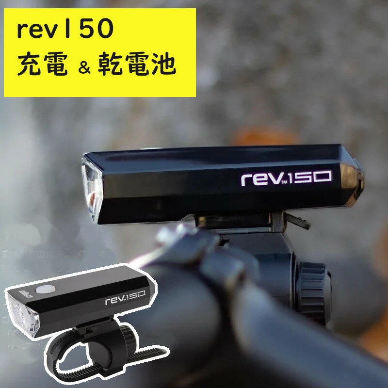 CROPS rev150 自転車ライト 150ルーメンで2時間 USB充電 単3電池 どちらも使える 明るいライト 通勤 通学 にも 自転車ライト LED 明るい 小さい USB充電 取寄（ヤ）し