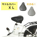 大久保製作所 大きい 自転車サドルカバー SC-1280 XL 電動自転車 一般自転車用 クッション性アップ 撥水加工(ネ)ま