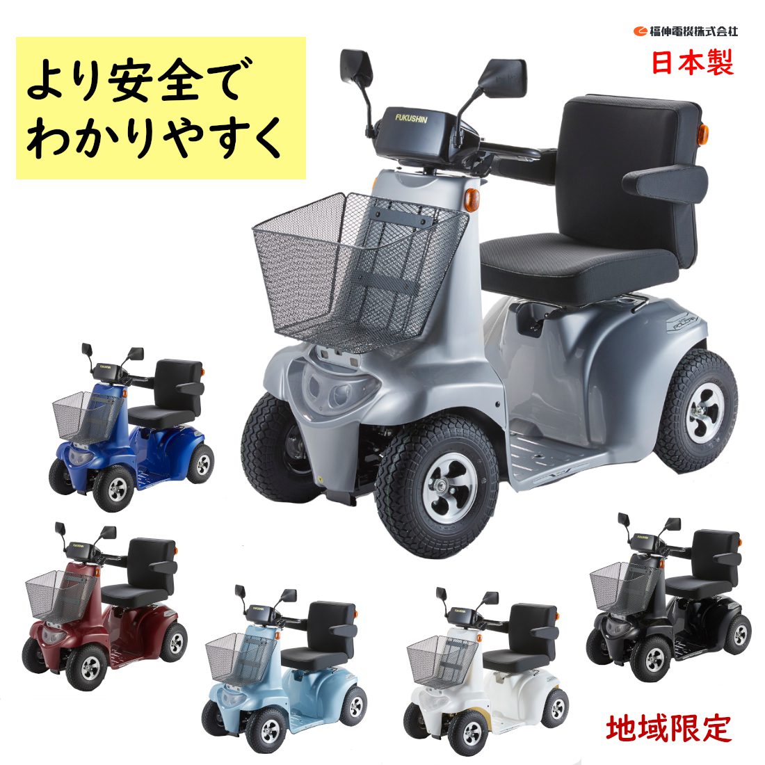 福伸電機 SPX-1（エアータイヤ） スーパーポルカー 電動カート 販売地域限定＝メンテナンスOK 受注生産 国産 シルバーカー 電動車いす（大）ふ