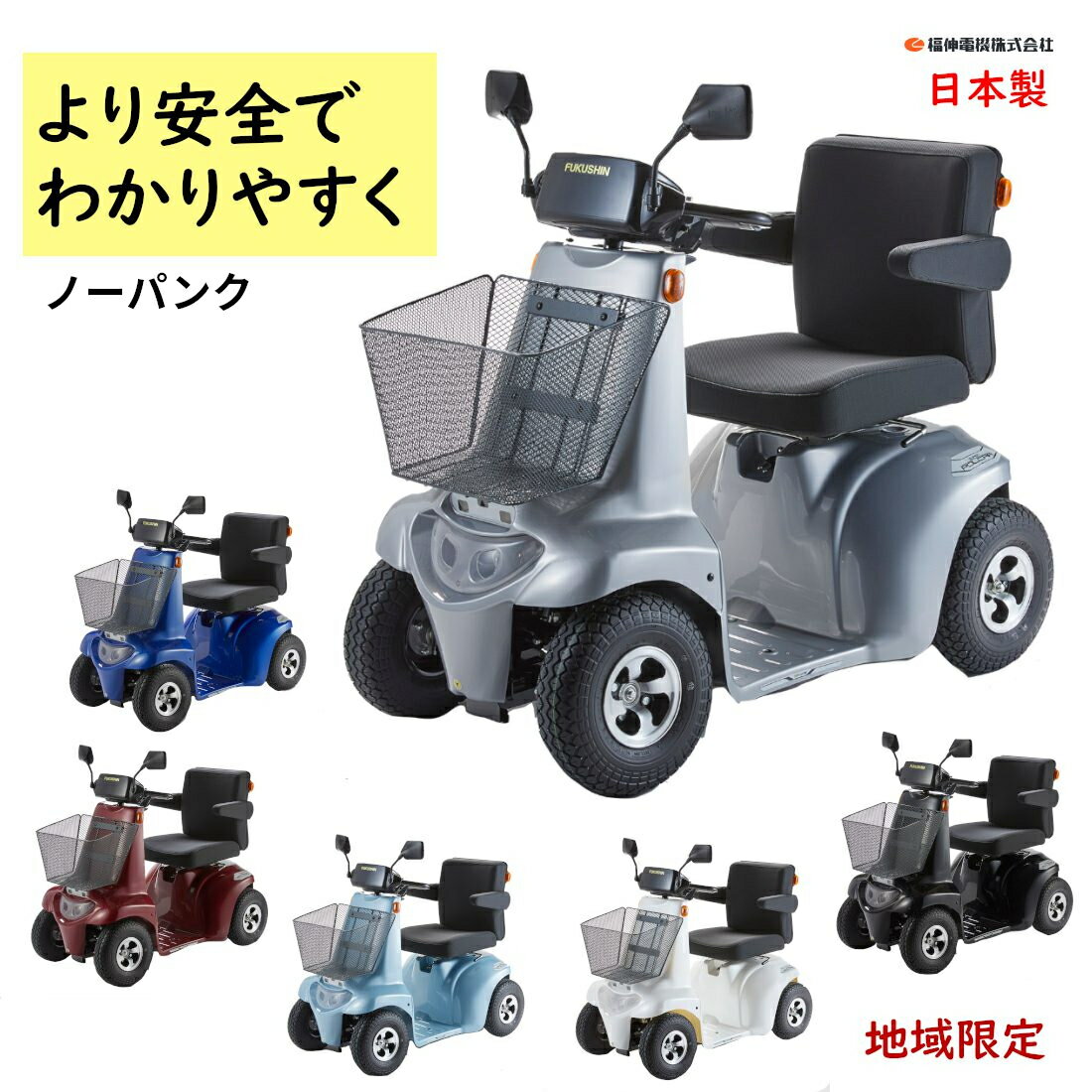 5倍 16日朝迄 福伸電機 SPX-1（ノーパンクタイヤ） スーパーポルカー 電動カート 販売地域限定＝メンテナンスOK 受注生産 国産 シルバーカー 電動車いす（大）ふ