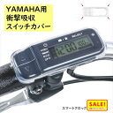 5倍 Δ 16日早朝迄 Fino ヤマハ PAS用 スイッチカバー 電動アシスト自転車用スイッチカバー スマートクロックスイッチ専用(ゆ)し