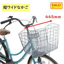5倍 Δ 16日早朝迄 サギサカ 自転車前かご 超ワイドなカゴ 最大幅44cm ワイヤー+メッシュかご 48390(サ)ぱ
