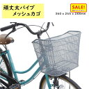 5倍 Δ 16日早朝迄 サギサカ 自転車前かご 頑丈太パイプメッシュカゴ ママチャリ シティサイクルに 48418(サ)ぱ