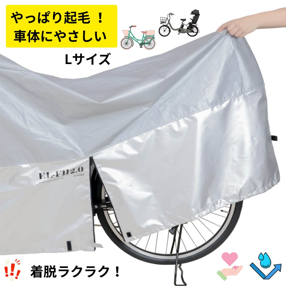やっぱり起毛 車体にやさしい ファスナー 自転車カバー Lサイズ 大久保製作 EL-FH2.0-L  ...
