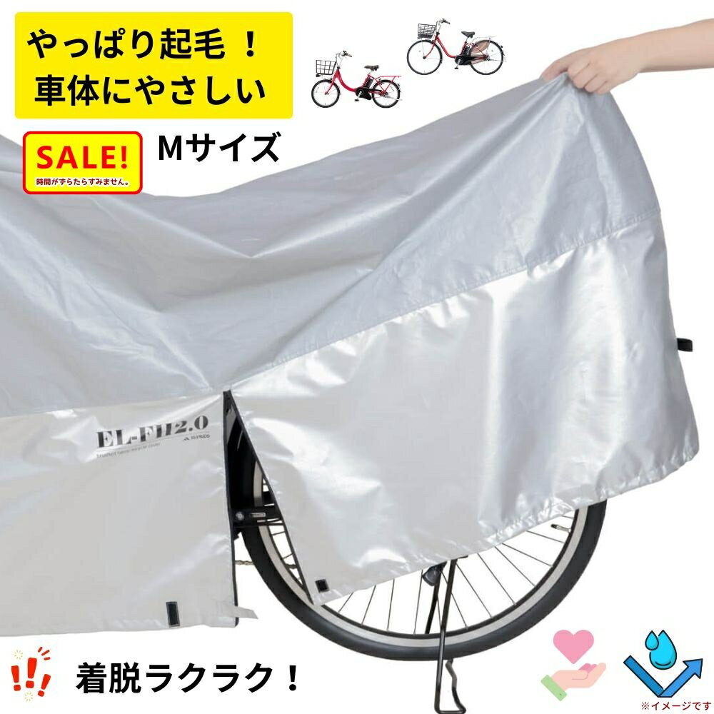 ポイント5倍 ▲ 26日朝迄 やっぱり起毛 車体にやさしい ファスナー 自転車カバー Mサイズ 大久保製作 EL-FH2.0-M 裏起毛自転車カバー プレミアム 電動アシスト自転車に 20インチ 24インチ 26インチ 27インチ カバー（ヤ）ぱ