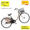 5倍 Δ 16日早朝迄 電動アシスト自転車 パナソニック ビビ・DX BE-FD633T2 26インチ マットオーツベージュ 電動アシスト自転車 16A(大)ぱ...
