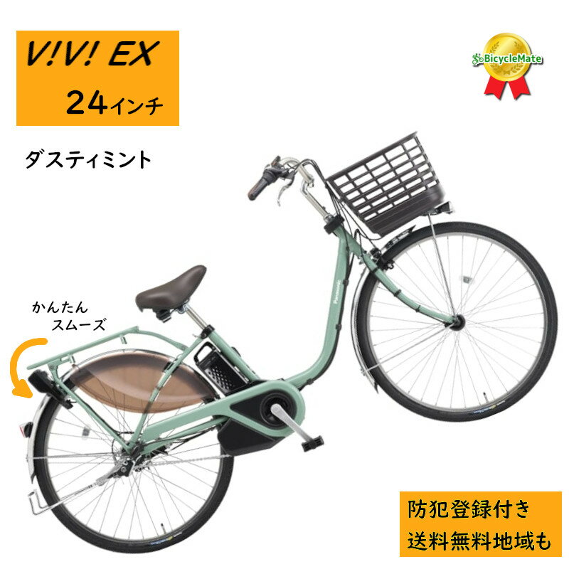電動アシスト自転車 パナソニック ビビ・EX BE-FE433G2 24インチ ダスティミント 電動アシスト自転車 16A（大）ぱ2024~2025年モデルビビEX プレゼント 実用的 3~6日で発送予定