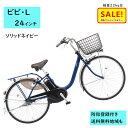 5倍 Δ 16日早朝迄 電動アシスト自転車 パナソニック ビビ・L BE-FL434V2 24インチ ソリッドネイビー 電動アシスト自転車 12A(大)ぱ202...