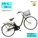 電動アシスト自転車 パナソニック ビビ・L BE-FL634G2 26インチ アイビーグリーン 電動アシスト自転車 12A(大)ぱ2024~2025年モデル ビビLプレゼント 実用的 3~6日で発送予定