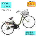 5倍 Δ 16日早朝迄 電動アシスト自転車 パナソニック ビビ・L BE-FL634G2 26インチ アイビーグリーン 電動アシスト自転車 12A(大)ぱ202...