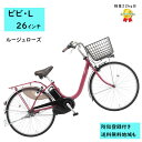 電動アシスト自転車 パナソニック ビビ・L BE-FL634R2 26インチ ルージュローズ 電動アシスト自転車 12A(大)ぱ2024~2025年モデル ビビLプレゼント 実用的 3~6日で発送予定