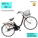 電動アシスト自転車 パナソニック ビビ・L BE-FL634T2 26インチ チェスナットブラウン 電動アシスト自転車 12A(大)ぱ2024~2025年モデル ビビLプレゼント 実用的 3~6日で発送予定