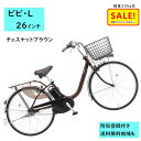 5倍 Δ 16日早朝迄 電動アシスト自転車 パナソニック ビビ・L BE-FL634T2 26インチ チェスナットブラウン 電動アシスト自転車 12A(大)ぱ2...