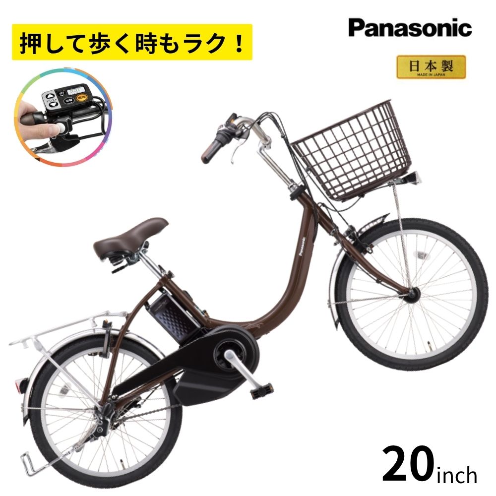 パナソニック 電動アシスト自転車 ビビ・L・押し歩き BE-FLW033T2 アースブラウン 20インチ 12A 電動アシスト自転車(大)ぱ2026年モデル 父...