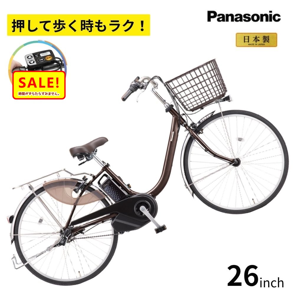 5倍 27日早朝迄 パナソニック 電動アシスト自転車 ビビ・L・押し歩き BE-FLW633T2 アースブラウン 26インチ 12A 電動アシスト自転車（大）ぱ2026年モデル 父の日 プレゼント 実用的 3~6日で発送予定(4)