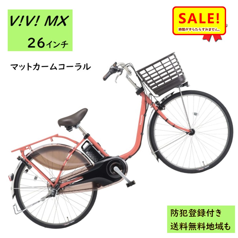 5倍 27日早朝迄 電動アシスト自転車 パナソニック ビビ・MX BE-FM633R2 26インチ マットカームコーラル..