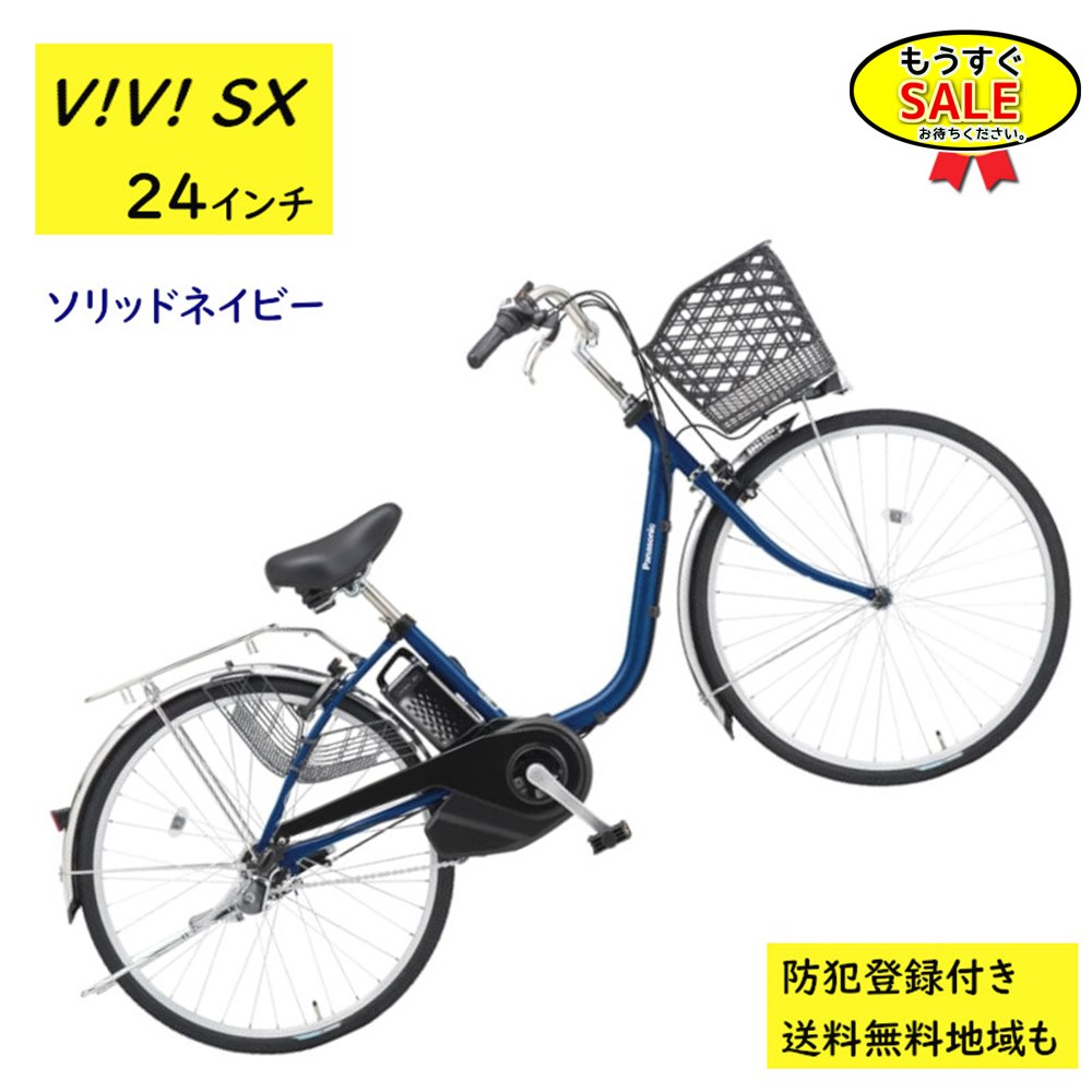 乐天商城 - ▲予告 5倍20日20時から 電動アシスト自転車 パナソニック ビビ・SX BE-FS433V 24インチ ソリッドネイビー 電動アシスト自転車 8A（大）ぱ2024~2025年モデルビビSX プレゼント 実用的 3~6日で発送予定