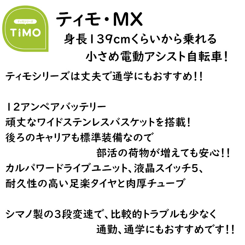 ポイント5倍 ▲ 26日朝迄 電動アシスト自転車 パナソニック ティモ・MX BE-FTM632S ...