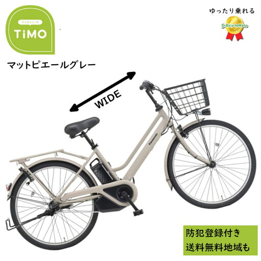 電動アシスト自転車 パナソニック ティモ・S BE-FTS633N 26インチ マットピエールグレー 電動アシスト自転車 16A(大)ぱ2024~2025年モデル ティモS プレゼント 実用的 3~6日で発送予定 電動アシスト自転車 パナソニック ティモ・S BE-FTS633N 26インチ マットピエールグレー 電動アシスト自転車 16A(大)ぱ2024~2025年モデル ティモS プレゼント 実用的 3~6日で発送予定