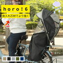 あす楽 (土日祝除) チャイルドシート レインカバー 大久保製作所 Gスタイル シェル型レインカバー horo!6 D-5RG6-O ホロ 6 自転車リアチャイ...