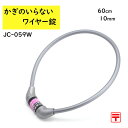 13時迄発送(休業日除) J&C 小型可変ダイヤルワイヤー錠 JC-059W グレー 10mmx60cm マイセットダイヤル錠 かぎ不要 (ゆ) し