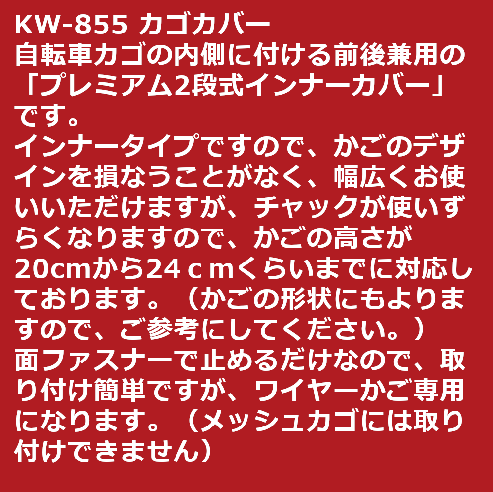 川住製作所 KW855 自転車かごカバー 前後カゴ 兼用 2段式 インナー カバー プレミアム ワイド 防水 撥水 レインカバー 電動 ギュットクルーム おしゃれ かわいい 厚手 600D KEIA KW-855（ヤ）し kamy2-10008046 自転車のメイト (電動自転車も) サンプル画像2