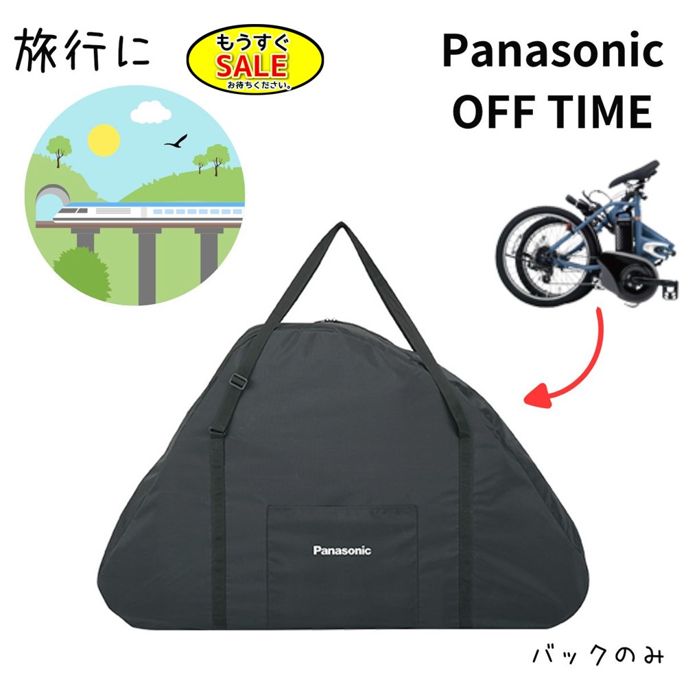 Rakuten - ▲予告 5倍20日20時から Panasonic オフタイム用輪行バック NAR170 FW071用バック 輪行袋 電動アシスト自転車 旅行 バック 大型（ヤ）ぱ