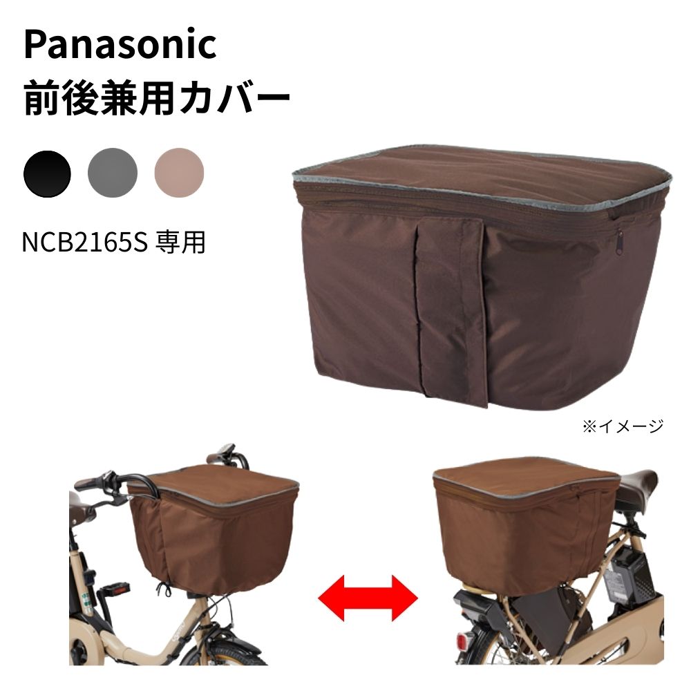 Rakuten - パナソニック NSAR156 フロント リア 兼用バスケットカバー NCB2165Sのかご用 反射テープ採用 前かごカバー 後かごカバー 純正 （や）ぱ