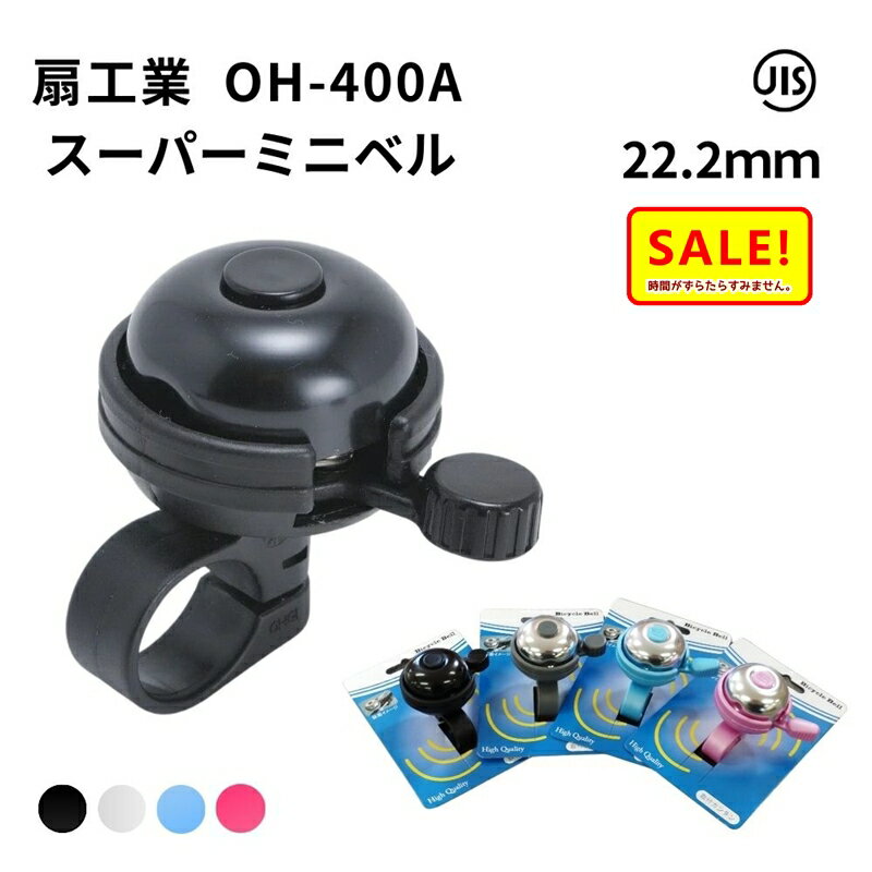Rakuten - ポイント5倍 ▲ 26日朝迄 扇工業 OH-400A スーパーミニベル 自転車 ベル ハンドル径22.2mm用の 呼び鈴 心地よい軽やかな音色 電動アシスト自転車のベル 22.2ミリ の 子供車のベル