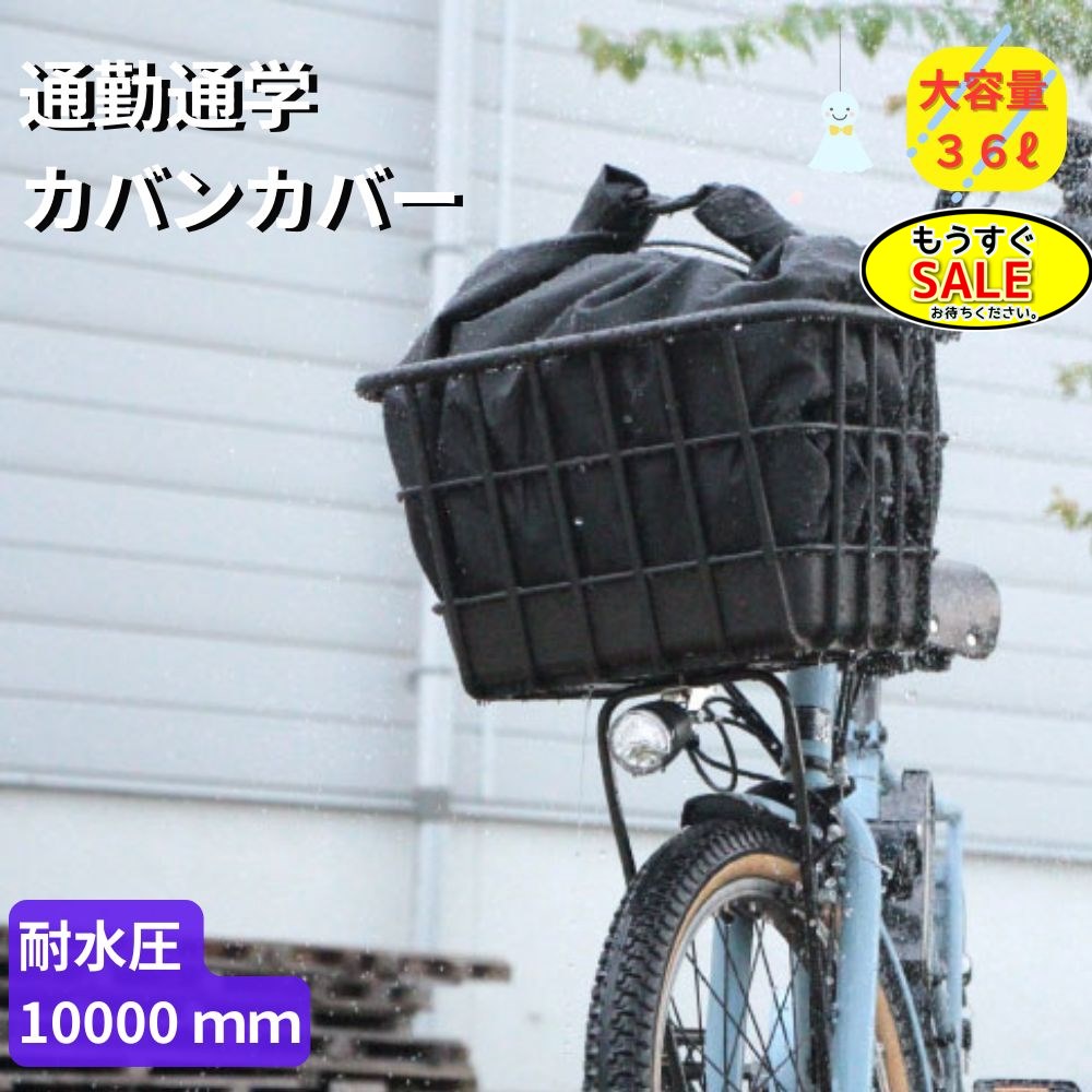 予告2/19日20時から 自転車カバー 防水 大きい カバンカバー RC36 ブラック 大久保製作所 雨よけカバー 大型 RC-36 通勤 通学に部活のカバンも ロゴマークなし 撥水加工（ヤ）ま ゆうパケットパフ