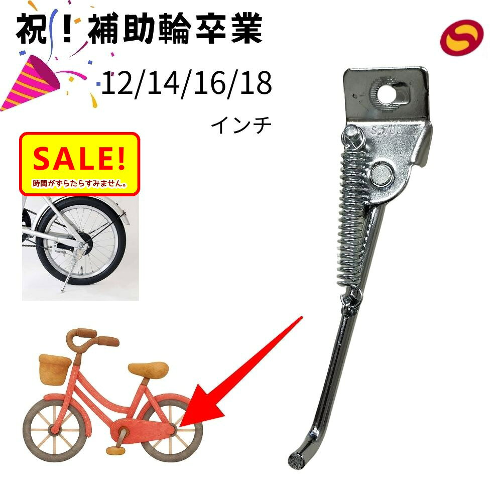 5倍 10日早朝迄 自転車スタンド 幼児用 1本 スタンド S-700 昭和インダストリー 12インチ 14インチ 16インチ 18インチ 子ども用 CP シルバー 補助輪を外した後に（ゆ）さ
