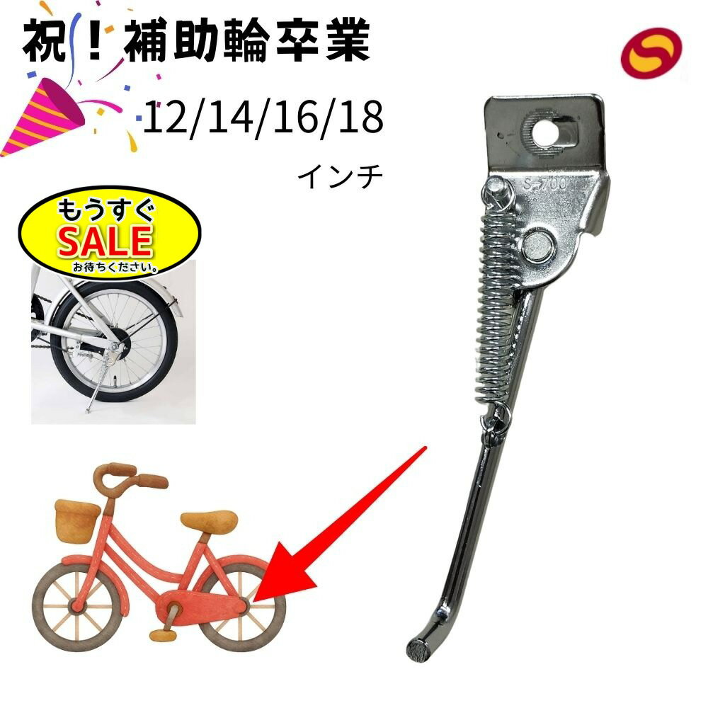 Rakuten - ▲予告 5倍20日20時から 自転車スタンド 幼児用 1本 スタンド S-700 昭和インダストリー 12インチ 14インチ 16インチ 18インチ 子ども用 CP シルバー 補助輪を外した後に（ゆ）さ