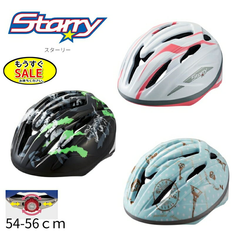 OGK - ▲予告 5倍23日20時から OGK STARRY 子ども用 ヘルメット スターリー 54~56cm位（ヤ）し