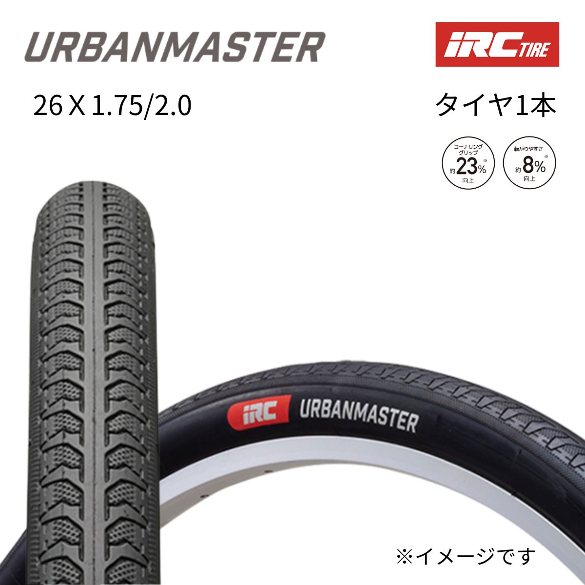 耐久性と耐候性を備えたロングライフコンパウンド採用！IRC URBAN MASTER 26 自転車タイヤ 26x2.0 / 26x1.75 折り畳み可能 自転車タイヤ 26インチ HE IRCタイヤ 1本 街乗り用の自転車タイヤ マウンテンバイク などに
