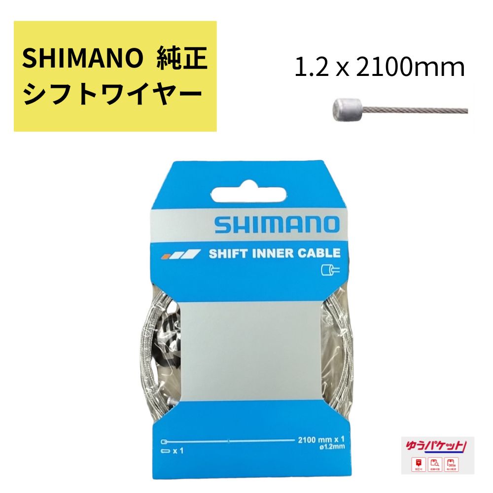 シマノ ( SHIMANO ) インナーシフトケーブル Y60098070 変速ワイヤー 1.2X2100mm 1本入 自転車用 外装変速変速用 ワイヤー インナーワイヤー(ゆ)し