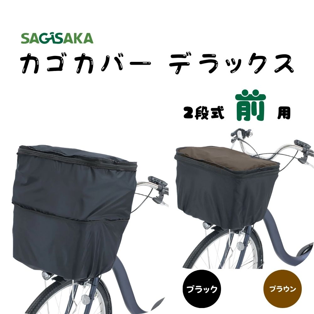 SAGISAKA カゴカバー デラックス 34333 34334 前カゴ用 自転車 前かごカバー 大 ...