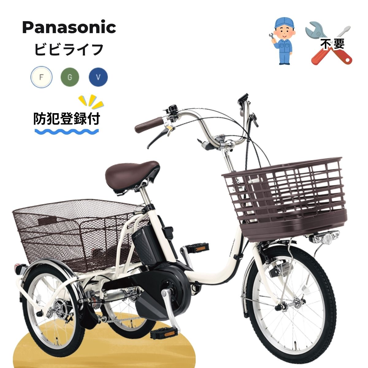 ビビライフViVi 乗り降りしやすく、荷物もたっぷり積める電動アシスト三輪車。 ※モニター画面と実際の商品とで見え方が異なる場合もございます。あらかじめご了承ください。 基本情報 バッテリー容量 16.0Ah 充電時間 約5.0時間 3つのモード別走行距離※業界統一テスト条件 パワー 約56km オートマチック 約67km ロング 約99km 品番 タイヤサイズ チェンジ 質量 BE-FU834 前18 後16 内装3段 32.3kg 乗車適応身長 （目安） サドル高さ （最低地上高~最高地上高） 136cm以上 68.5~83.5cm 三輪自転車をお求めの方に ●この自転車は一般の自転車や三輪車とは構造や機能が異なっています。 ●一般の自転車に比べ操作性が悪く、傾いた道路や段差のある道路では、乗り方によってはハンドルがとられ、ふらついたり転倒する恐れがあります。 ●安全な場所で十分練習してからご使用ください。 ●走行速度は歩行速度とし、下り坂や曲がるときは減速し、急旋回を避け、安全に注意してください。 ●自転車に乗れない方や三輪自転車の練習用として、スイング角度を0度にできる固定金具が付属しています。ただし、取り付けることによって操作性が悪くなりますので、速度を十分落として安全な走行をしてください。走行に慣れたら、固定金具を外されることをおすすめします。なお、安全のため、取り付け・取り外しはパナソニック自転車取扱店様にご依頼ください。（有料になります）【完成車配送＆防犯登録サービス】届いたらすぐに乗れる！安心の完全組立出荷！ 「組み立てや調整が自分でできるか心配…」 「防犯登録のために、自分で自転車屋さんへ持って行くのが面倒…」 そんな不安をすべて解消します！ 当店では、プロの整備士が100%組み立て・変速調整・ブレーキ点検を実施した【組立状態】でご自宅までお届けします。 さらに当店限定サービスとして【防犯登録（通常有料）を無料サービス】してお届け！ 箱から出してサドルの高さを調整すれば、届いたその日からすぐにお乗りいただけます。 （バッテリーは、通電チェックのみしておりますので、お手数ですが、充電お願いいたします。） ■店員おすすめポイント 電動アシストでこぐのが ラクラクな三輪車！ ビビライフ 免許返納 生活の足にも！ ゆったり乗れるフレームで 乗り降りも楽々！ 慣れると、転ばないし、 荷物も多く運べるので便利です。 ですが、三輪車は、普通の自転車と かなり、感覚が異なります。 十分な練習が必要です。 よろしくご検討お願いします。3輪車は、乗りなれている方にはとても便利なのですが、通常の自転車と走行感覚が大きく異なります。特にスイングを固定した場合、カーブでは大曲になります。乗りなれていない方は、練習が必要になりますので、ご注意ください。シニア向き 自転車 高齢者にもおすすめです。 お父さんやお母さんへのプレゼントにも パナソニックの電動アシスト3輪自転車です。バッテリーの容量が16Aになり、より長く乗れるようなりました。 自転車のかたむき具合を、習熟度によって、3段階、お選びいただけます。【ご注文時に、買い物かご上、スイング角度を選んで下さい】 【0度固定】 まったく、三輪車に乗ったことがない方 【10度】 自転車に乗ったことがあるが、やや不安な方 【25度】 今まで、自転車に乗っておられて、曲がる感覚をつかんでいらっしゃる方。（目安です） ■ 「ビビライフ 」電動アシスト三輪車 おすすめポイント 届いてすぐ乗れる「組立＆防犯登録済み」 複雑な組み立て作業や防犯登録の手続きは一切不要！届いたその日から快適にお使いいただけます。ご両親へのプレゼントにも大変喜ばれています。 16.0Ah大容量バッテリー搭載で充電の手間を軽減 1回の充電で約56km〜99km走行可能。（目安ですが）毎日の買い物や送迎でも、充電回数が少なくて済むのでバッテリーの手間が省けます。 乗り降りしやすく、荷物もたっぷり積める電動アシスト三輪車。 大型スムースインバスケット3 大型リアバスケット荷物が多くても大容量で安心！ 荷物が傷つきにくく、まとめ買いもしやすい大容量バスケットは、たくさんの荷物を安心して運ぶことができます。 暗い夜道も安心！広い照射範囲のLEDライト 前方だけでなく足元まで明るく照らす「足も灯4-LEDビームランプ2」と、ソーラー充電で自動点滅するリアライトを装備しています。 ■ 商品スペック詳細（三輪車モデル） 項目 詳細スペック メーカー / 品番 パナソニック（Panasonic） ビビライフ / BE-FU834 タイヤサイズ 18/16インチ（乗車適応身長目安：136cm以上） サドル高さ 68.5〜83.5cm 重量 32.3kg バッテリー容量 16.0Ah（充電時間：約5.0時間） 走行距離（目安） パワーモード：約56km / オートマチック：約67km / ロング：約99km 変速 内装3段シフト 出荷状態 完全組立済み（プロ整備士点検・整備済） 特典サービス 防犯登録無料サービス KE-FU834F フェザーホワイト 4519389182840 KE-FU834G ラプターグリーン 4519389182864 KE-FU834V Pファインブルー 4519389182888 ■ ご購入時の注意事項（必ずご確認ください） できるだけ長く、毎日安心して乗っていただきたいから。本体、バッテリー、駆動ユニットなど、電動アシスト自転車の大切な部品については、長期保証サービスが標準でついています。（パンクや変速調整、消耗品等は保証できません。よろしくお願いいたします。） 電池なのでだんだんと弱ってくるのは当たり前なのですが、万一エラー表示等でましたら、お気軽にお問い合わせください。2年以内でしたら、バッテリー検査も承ります。ご愛用者登録で保証が3年に延長されます。自転車が届きましたら、ご愛用者登録をお忘れなく！！ パナソニックなら3年間の盗難補償も標準でついてます。自転車が届きましたらWEBか同梱のはがきで、クラブパナソニックに登録してください。 ※盗難補償を適用するには、防犯登録をしていただく必要がございます。当店なら最初からお届け先のお名前で防犯登録をしてから発送いたしますので、さらに安心。長野県のシールになりますが、照会は全国から可能ですのでもちろん全国でお使いいただけます。ご不要でしたら、防犯登録不要と備考欄にご記入いただくか、メールにてご連絡ください。登録せずに発送いたします。 配送時にサドルの高さを固定するための調整等、ご自身の身長に合わせてサドルの高さのみ調整をお願いいたします。 ■送料について(一部地域は追加料金がかかります。） 北海道、東北、北陸、九州・沖縄、中国、四国、離島、山間部等、配達区域以外は送料込で発送させていただきます。 ※別途送料がかかるかたは、自動配信メールの後に、折り返し、送料を、ご連絡し、ご了解を得てからご注文を確定させていただきます。 大変申し訳ございませんが、自転車は日時指定ができません。 発送後に運送会社さんから打ち合わせのお電話をするようお願いしておりますので、その際にご調整ください。 大型商品の時間指定は運送屋さんにも難しいようです。お手数をおかけいたしますが、お願いいたします。 ※山間部や都心部などで指定場所まで配達できないことがあります。 その際は、なるべくお近くで引き取りを依頼することがあります。※当店では在庫の手配が遅くなる場合、販売を中止にしております。（ずれる可能性もございますが）通常3から6営業日で組み立てしまして、当店から発送予定です。（ほかでも販売しておりますので万一ずれましたらご連絡させていただきます。）大型商品で日時指定できない運送会社様になります。大型商品は日数がかかりますが、お届け先が店舗や会社様ですとお届けが早くなります。 ■在庫について 在庫は10/27日現在(近日入荷含む)通常3から6営業日で、組み立てしまして、当店から発送いたします。他でも販売しておりますので、ずれてしまいましたらすみません。納期をご連絡してからご注文を確定しますのでご安心ください。 ■オプション ご一緒の注文で取り付けして発送させていただきます。 オプション、他のカラー等いろいろ 取り付けして同梱できるものは追加送料はかかりません。自動計算でついてしまった場合は訂正してご連絡させていただきます。 免許返納後の親御様へ。パナソニックの電動アシスト三輪車「ビビライフ」なら転びにくく安心。プロの完全組立・防犯登録無料で届いてすぐ乗れる！高齢の親御様の毎日の買い物や生活の足を支える実用的なプレゼントに。 電動アシストなので楽々 意外に安い電気代 ずっーと使える