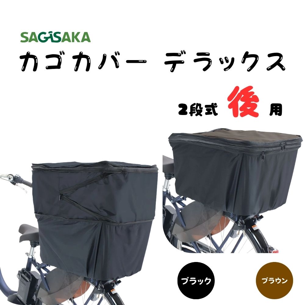 SAGISAKA カゴカバー デラックス 後カゴ用 34343 34344 自転車 後かごカバー 大 ...