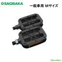 SAGISAKA 自転車 一般車用 ペダル ブラック Mサイズ 10512(ヤ)さ