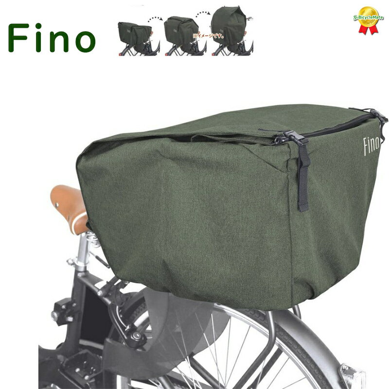 Fino 電動用 自転車カゴカバー カーキ 72386 後用 後カゴカバー 収納たっぷり 撥水加工(ヤ)さ