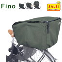 5倍 Δ 16日早朝迄 Fino 電動用 自転車カゴカバー カーキ 72386 後用 後カゴカバー 収納たっぷり 撥水加工(ヤ)さ