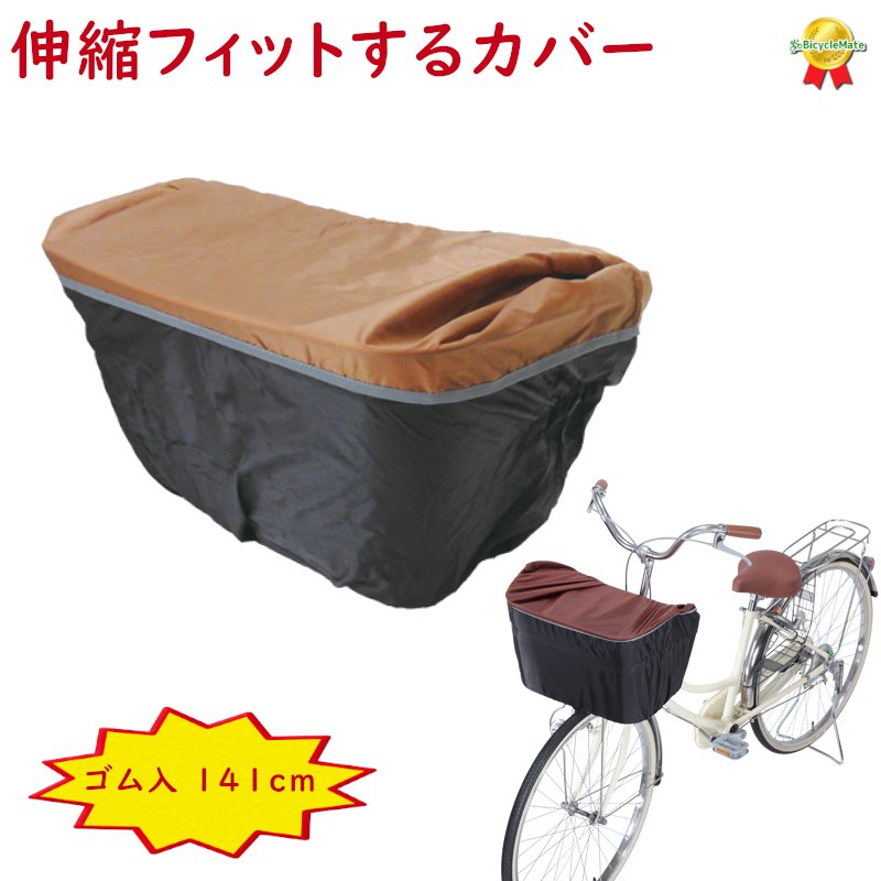 川住 前カゴカバー 伸縮フィット ブラウン フロント ワイドかごにも (ヤ)さ