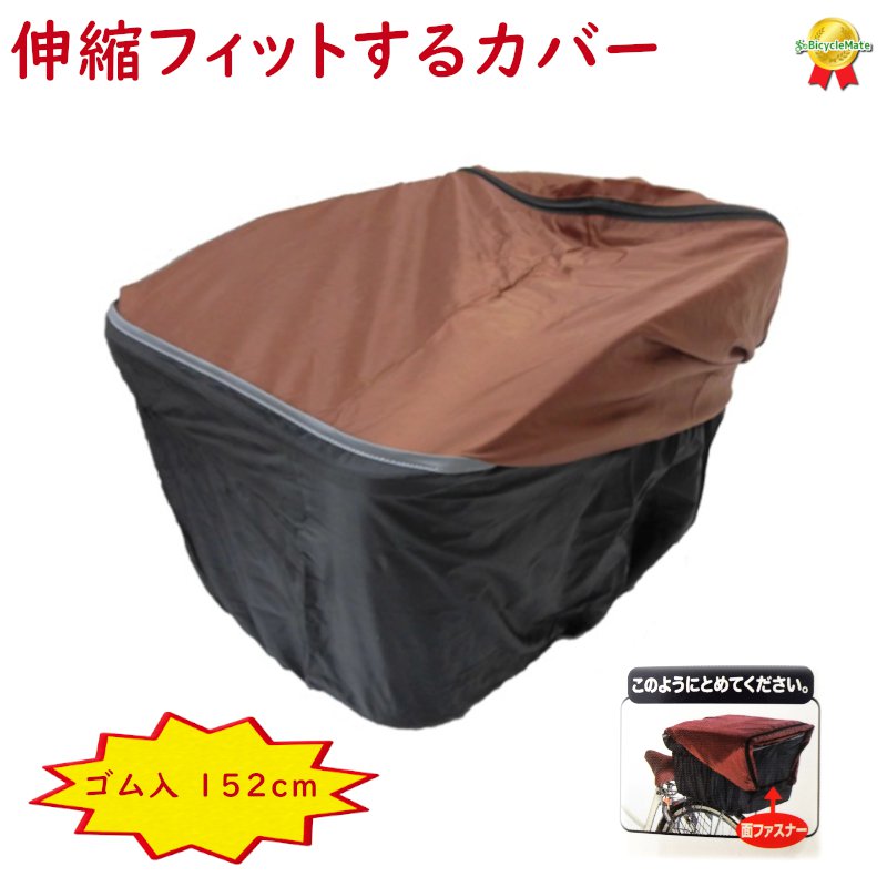 川住 後カゴカバー 伸縮フィット ブラウン リア ワイドかごにも (ヤ)さ