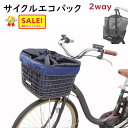 5倍 27日朝迄 サイクルエコバック 自転車カゴカバー インナータイプ 前用 前カゴカバー ネイビー（ヤ）さ