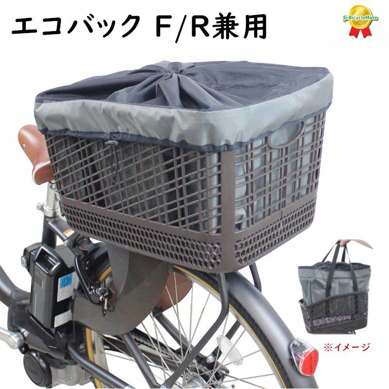 5倍 16日朝迄 サイクルエコバックワイド 自転車カゴカバー インナータイプ 前後兼用 F・R 兼用 グレー（ヤ）さ 1