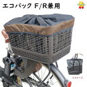 サイクルエコバックワイド 自転車カゴカバー インナータイプ 前後兼用 F・R 兼用 ブラウン(ヤ)さ
