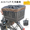 ポイント5倍 11日早朝迄 .サイクルエコバックワイド 自転車カゴカバー インナータイプ 前後兼用 F・R 兼用 ブラウン(ヤ)さ