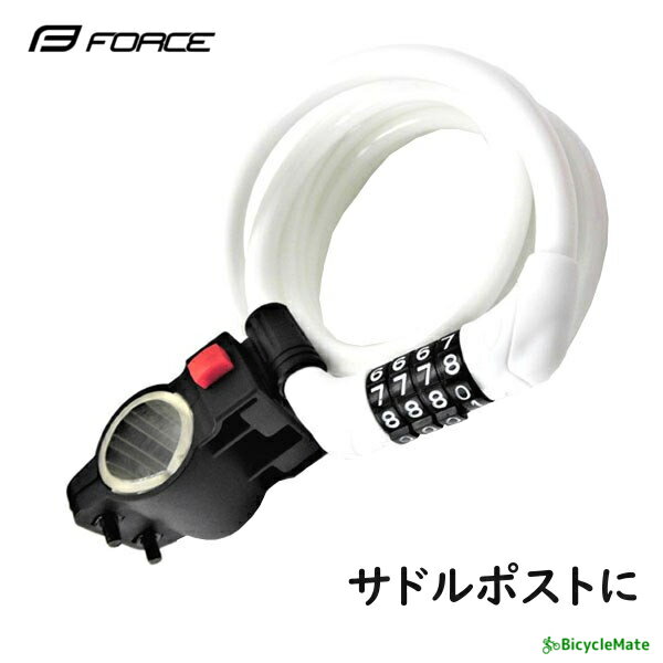 Dial Lock - 自転車 ワイヤー錠 FORCE ミニダイヤルロック 90cm ブラケット付き ホワイト（ヤ）さ